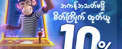 အဖွဲ့ဝင်သစ် ကြိုဆိုဘောနပ်စ် ၁၀၀%